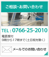 ご相談・お問い合わせ TEL.0766-25-2010