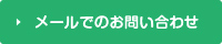 メールでのお問い合わせ