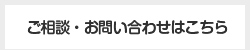 ご相談・お問い合わせはこちら